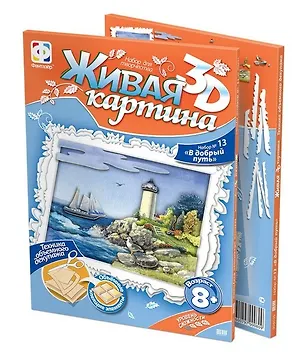 Живая картина 3D Набор №13 В добрый путь (8+) (956035) 2354574