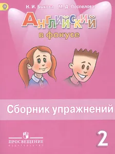 Английский язык. Сборник упражнений. 2 класс : пособие для учащихся общеобразоват. учреждений