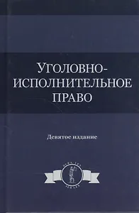 Уголовно-исполнительное право. Учебное пособие