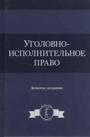 Уголовно-исполнительное право. Учебное пособие — 2554370 — 1