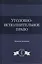 Уголовно-исполнительное право. Учебное пособие — 2554370 — 1