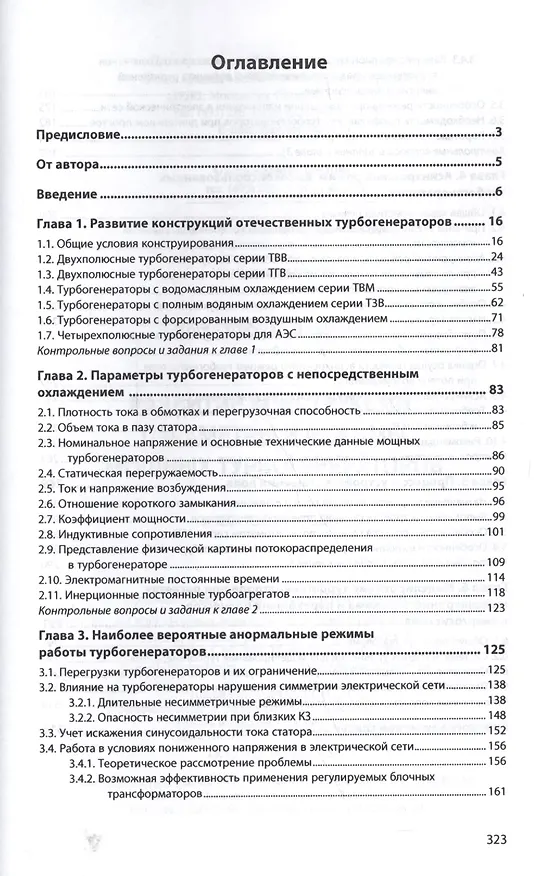 Книга Развитие конструкций, параметры и режимы мощных турбогенераторов (Феликс Коган) — 2