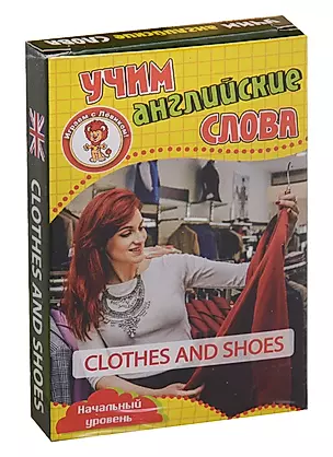 Учим английские слова Clothes and shoes (Одежда и обувь) Развивающие карточки Нач. ур. (3+) (упаковк — 2690024 — 1