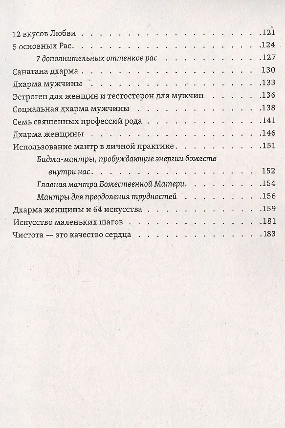 Книга Шива и Шакти. Священный союз. Мужчина и женщина (Сати Мата) — 4