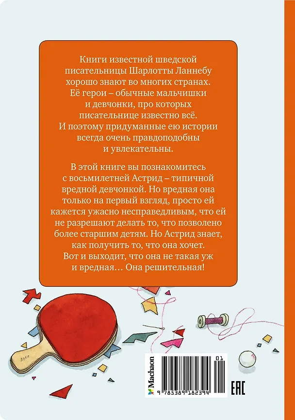 Книга Меня зовут Астрид! (Шарлота Ланнебу) — 2