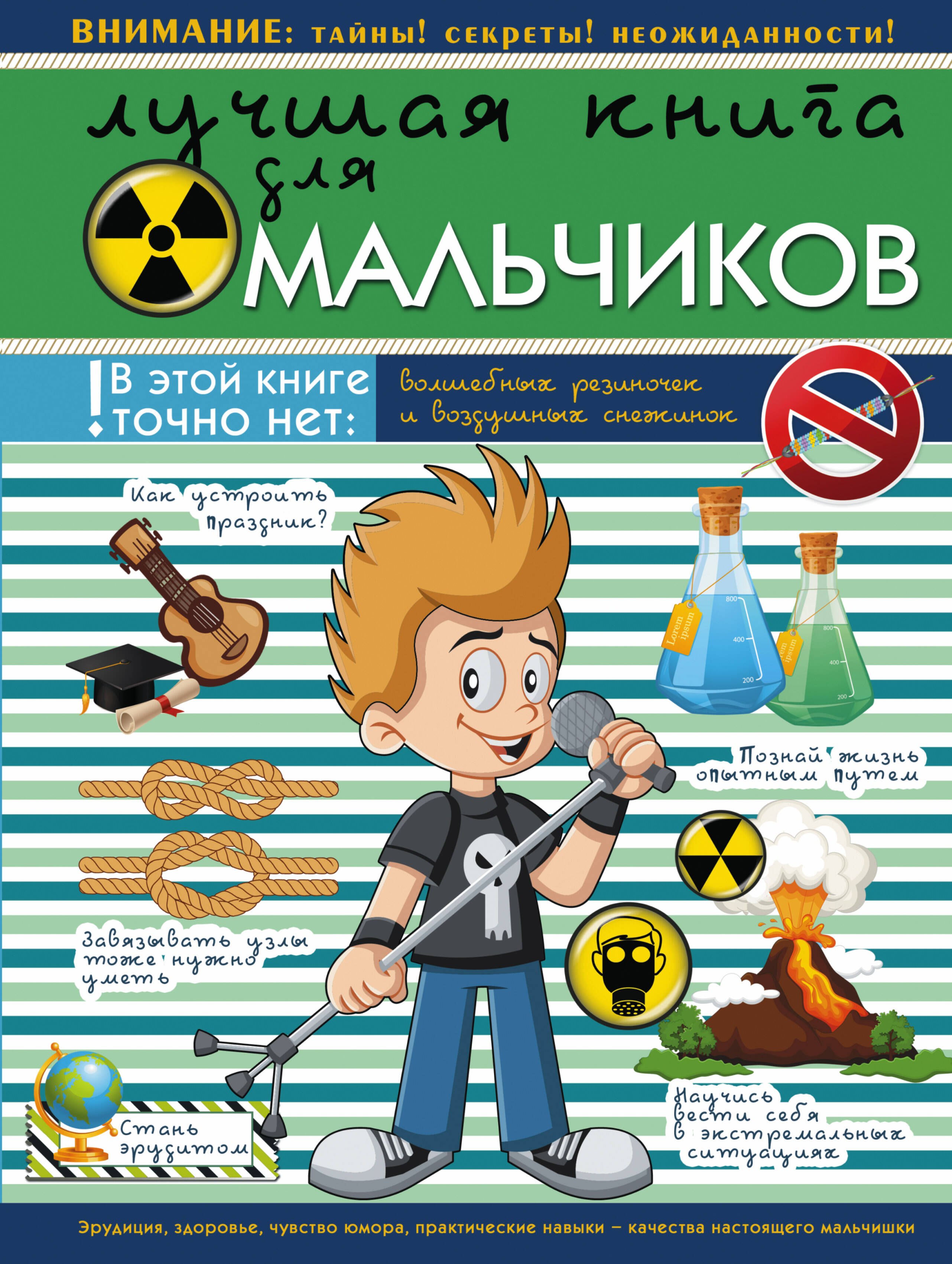 

НГ(под)2016!ДляНастМальчишек Лучшая книга для мальчиков