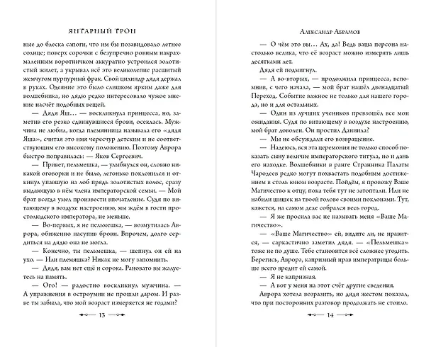 Книга Янтарный трон (Александр Абрамов) — 10