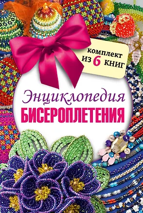 Книга Энциклопедия бисероплетения ()