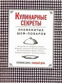 Кулинарные секреты знаменитых шеф-поваров = Готовим дома каждый день  : пер. с англ.