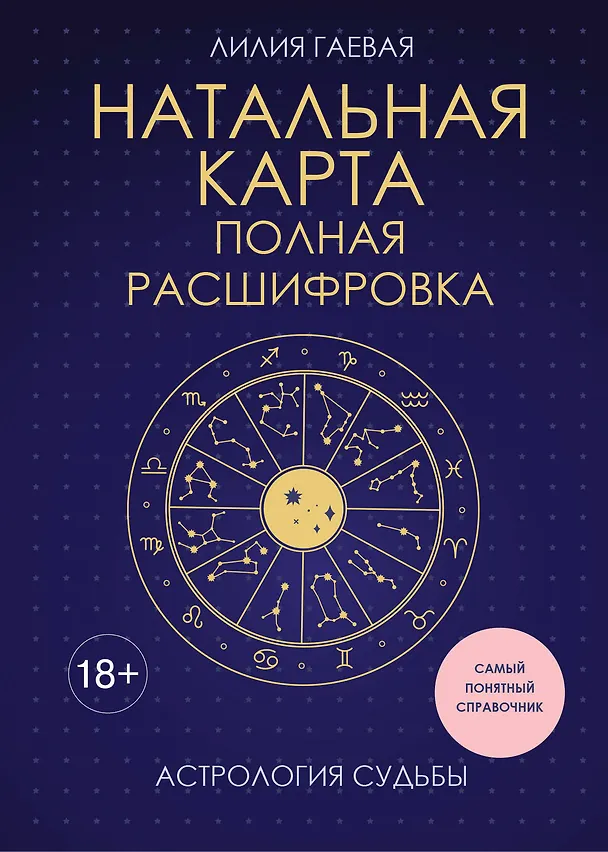 Книга Натальная карта. Полная расшифровка. Астрология судьбы (Лилия Гаевая) — 1