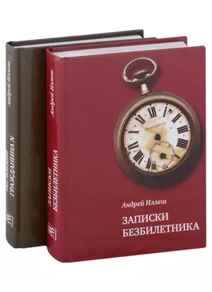 Записки безбилетника. Из жизни гражданина N. (Комплект из 2-х книг) — 309894 — 1