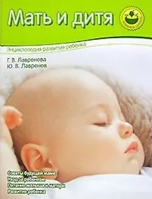 Книга Мать и дитя: Энциклопедия развития ребенка (Галина Лавренова)