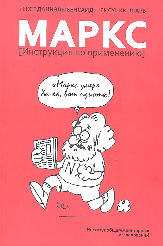 Книга Маркс (Инструкция по применению) (Даниэль Бенсаид) — 1