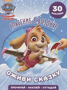 Спасение в воздухе. Щенячий патруль. Оживи сказку!