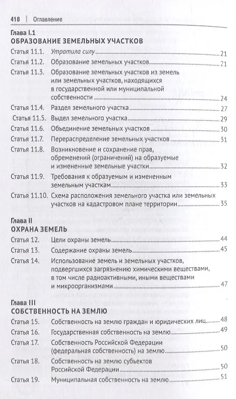 Книга Земельный кодекс Российской Федерации: краткий комментарий (Наталья Аверьянова) — 3