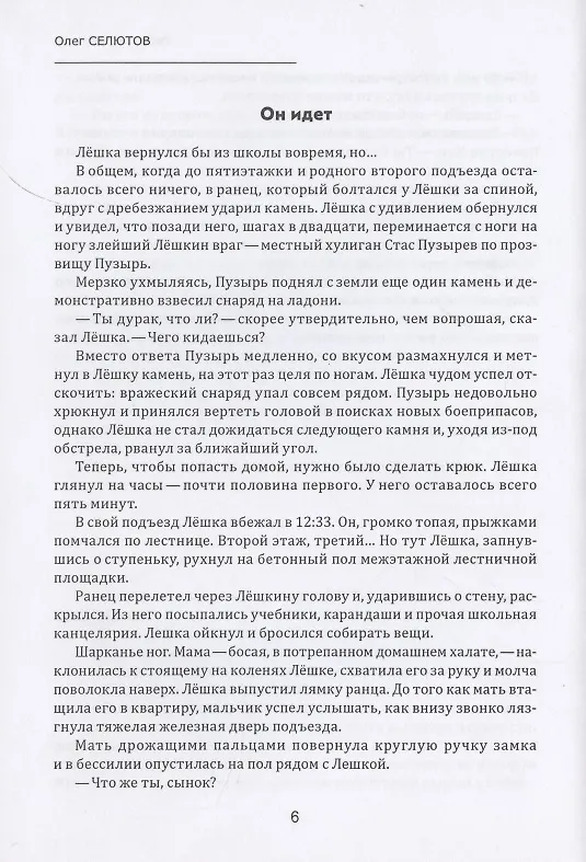 Книга Лёгкая вера: рассказы и сказки (Олег Селютов) — 5