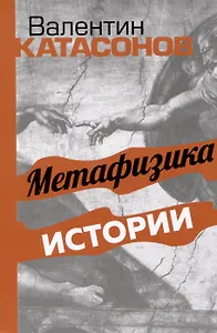 Метафизика истории