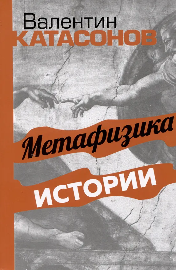Книга Метафизика истории (Валентин Катасонов) — 1