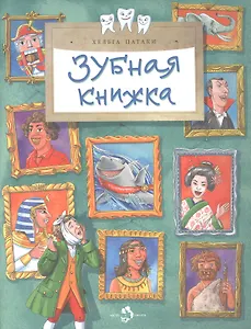 Зубная книжка