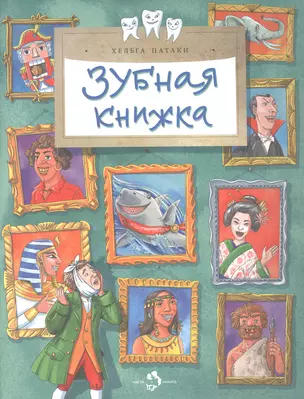 Зубная книжка — 3010811 — 1