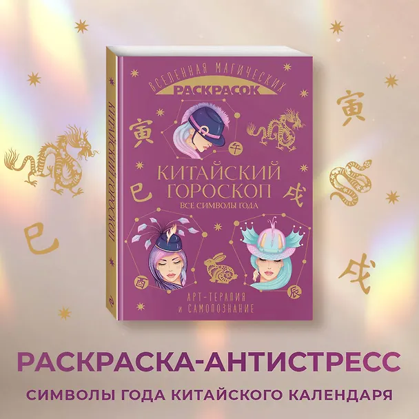 Книга Китайский гороскоп. Все символы года () — 6