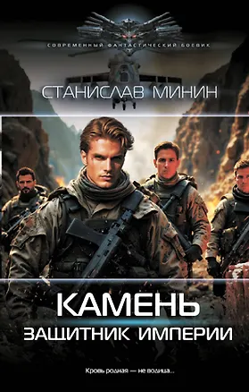 Книга Камень. Защитник империи (Станислав Минин)