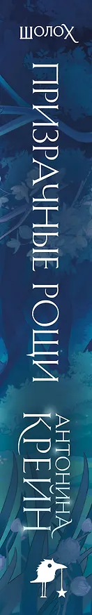 Книга Шолох. Призрачные рощи (Антонина Крейн) — 3
