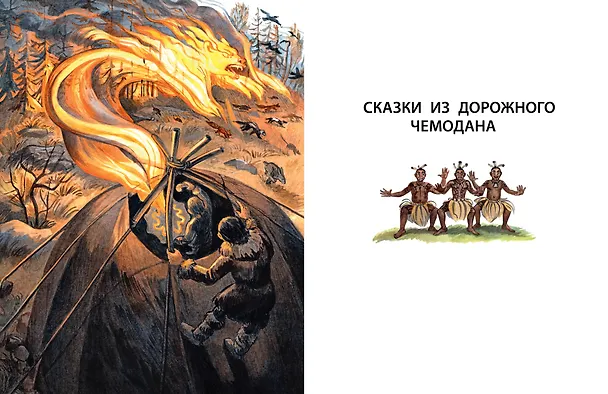 Книга Сказки из дорожного чемодана (Святослав Сахарнов) — 11