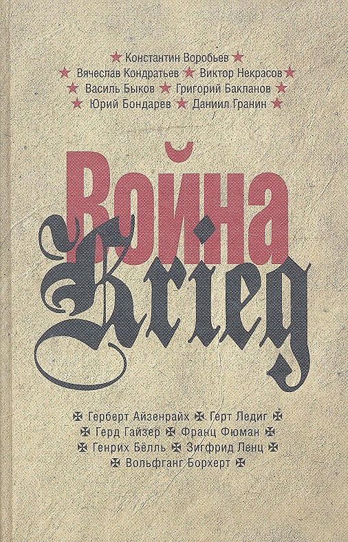 Книга Война / Krieg 1941-1945 (ПРОЗАиК) () — 1