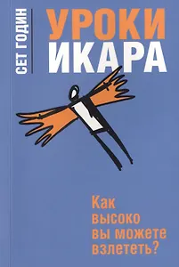 Уроки Икара