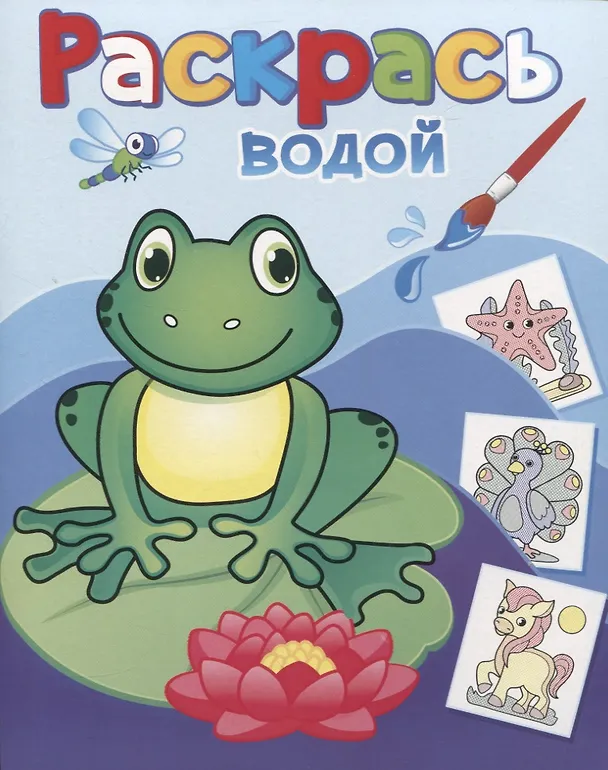 Книга Раскрась водой. Лягушонок Квак () — 1