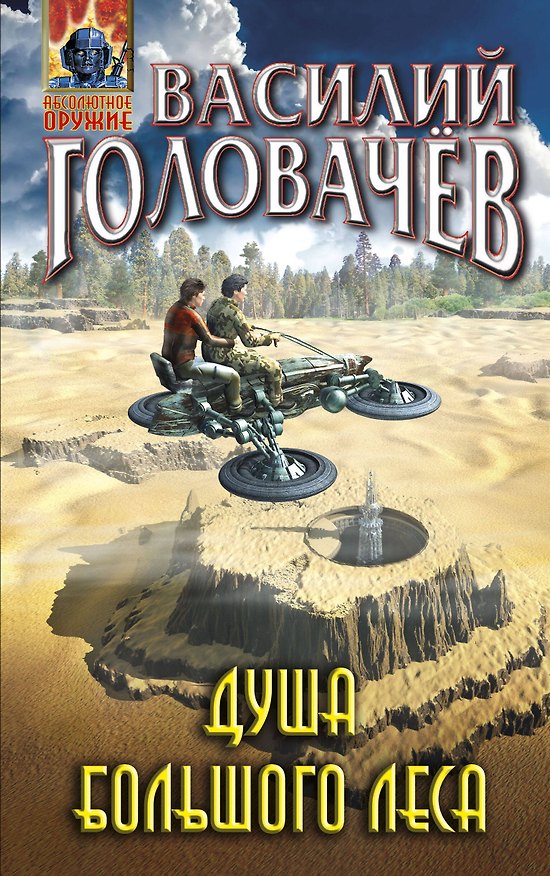 Книга Душа большого леса (Василий Головачёв) — 1