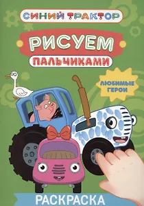 Синий трактор. Рисуем пальчиками. Любимые герои