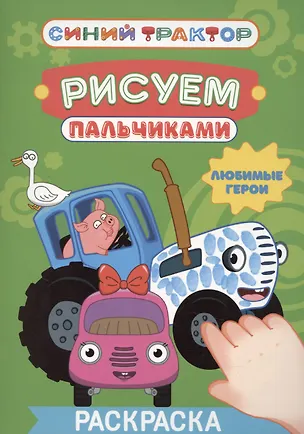 Книга Синий трактор. Рисуем пальчиками. Любимые герои (Анастасия Грецкая)
