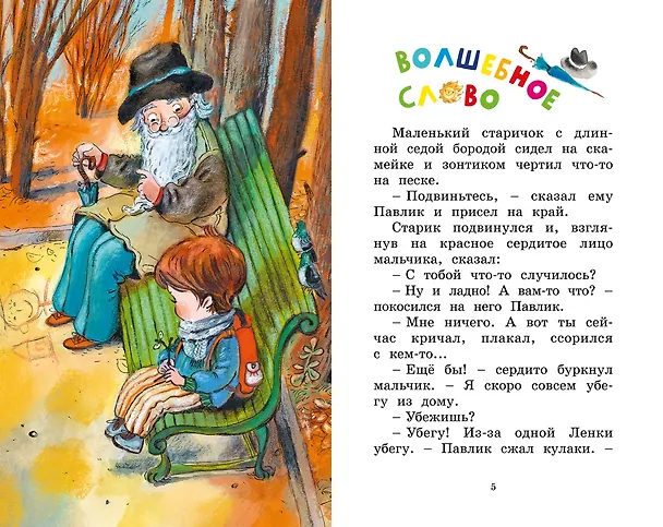 Книга Волшебное слово (Валентина Осеева) — 10