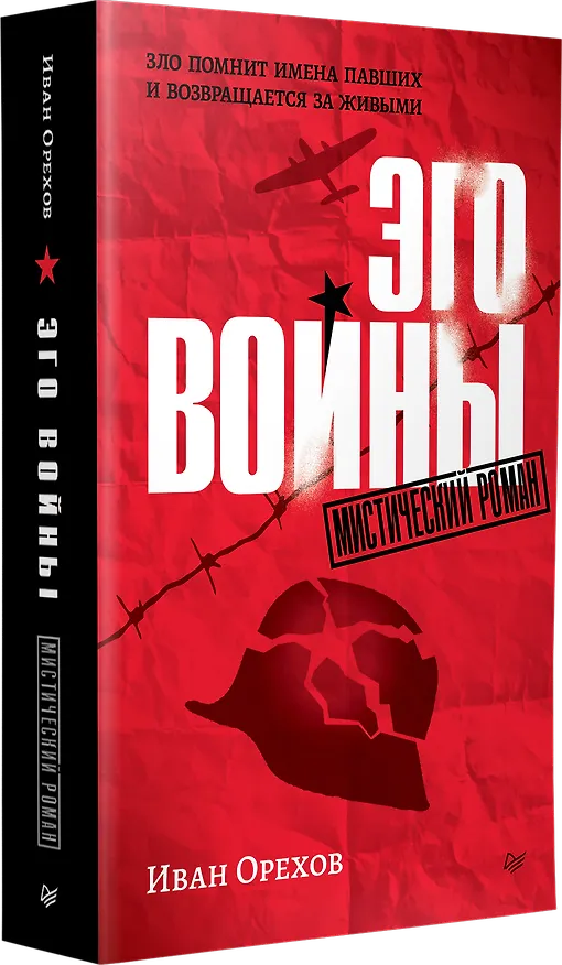 Книга Эго войны. Мистический роман (Иван Орехов) — 2
