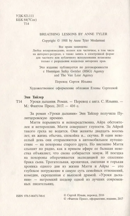 Книга Уроки дыхания (Энн Тайлер) — 4