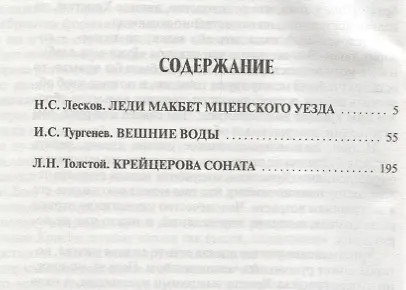 Книга О любви.Леди Макбет Мценского уезда.Вешние воды.Крейцерова соната (Иван Тургенев, Николай Лесков, Лев Толстой) — 2