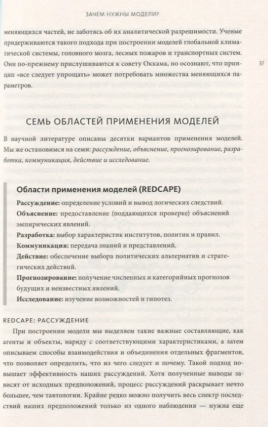 Книга Модельное мышление. Как анализировать сложные явления с помощью математических моделей (Скотт Пейдж) — 6