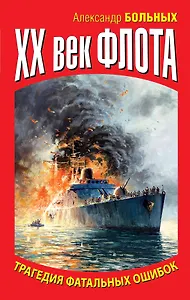 XX век флота. Трагедия фатальных ошибок