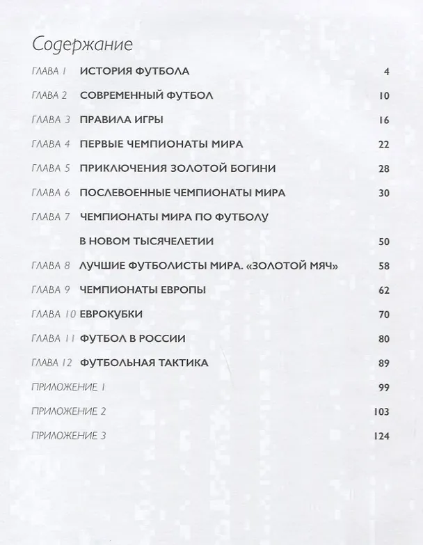 Книга Мяч в игре! Краткая история мирового и Российского футбола с описанием всех чемпионатов мира и Европы (Алексей Дурново) — 2