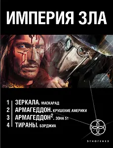 Империя зла (комплект из 4 книг)