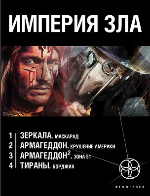 Книга Империя зла (комплект из 4 книг) (Юрий Бурносов)