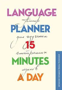 Планер по изучению иностранных языков Language planner 15 minutes a day (224 стр)