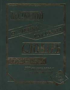 Большой немецко-русский словарь. 230000 слов и словосочетаний. В новой редакции