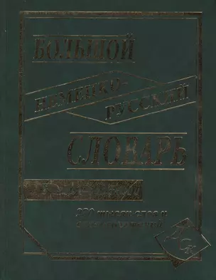 Большой немецко-русский словарь. 230000 слов и словосочетаний. В новой редакции — 2406153 — 1