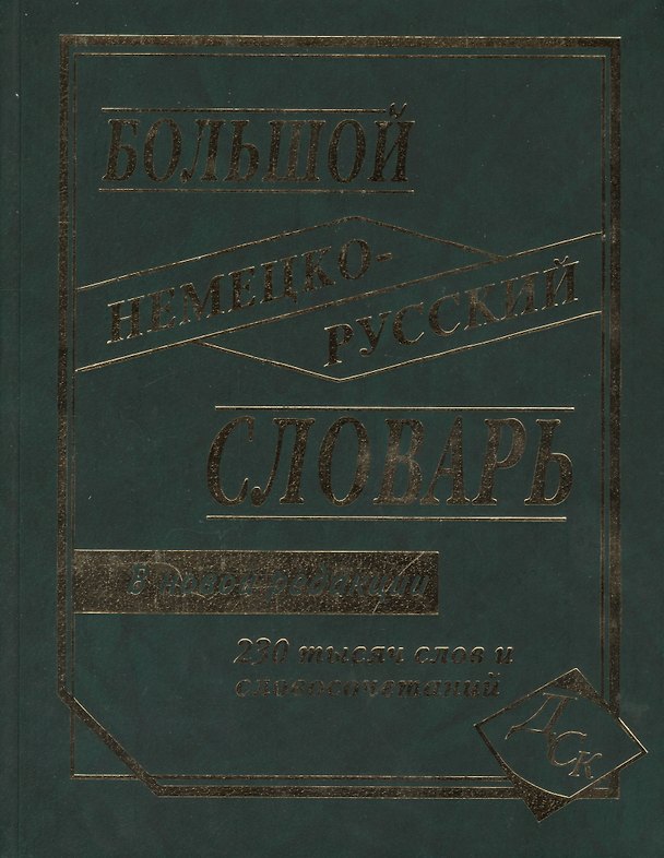 Книга Большой немецко-русский словарь. 230000 слов и словосочетаний. В новой редакции () — 1