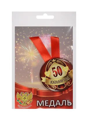Медаль Юбилярша 50 лет (металл) 2525362