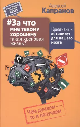 За что мне такому хорошему такая хреновая жизнь? Креативный антивирус для вашего мозга. Чем думаем - — 2562978 — 1