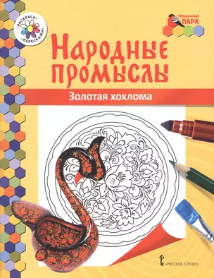 Золотая хохлома. Книжка-раскраска — 2648052 — 1